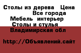 Столы из дерева › Цена ­ 9 500 - Все города Мебель, интерьер » Столы и стулья   . Владимирская обл.